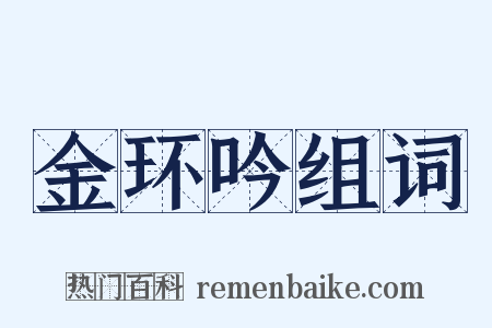 金环吟组词是什么意思的图片